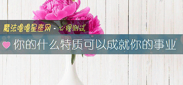 你的什麼特質可以成就你的事業