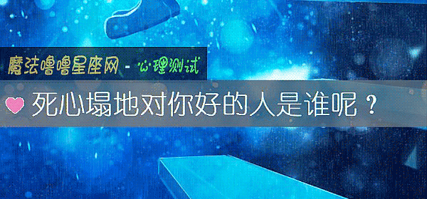 死心塌地對你好的人是誰呢？