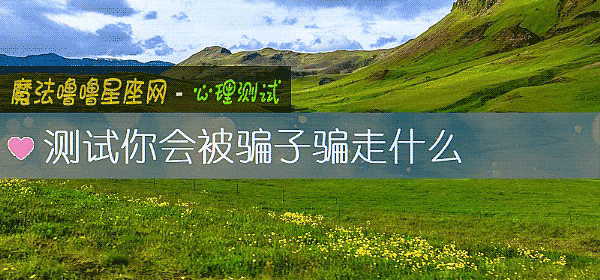 測試你會被騙子騙走什麼