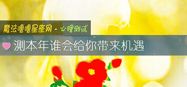 測本年誰會給你帶來機遇