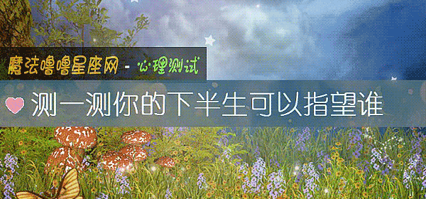 測一測你的下半生可以指望誰