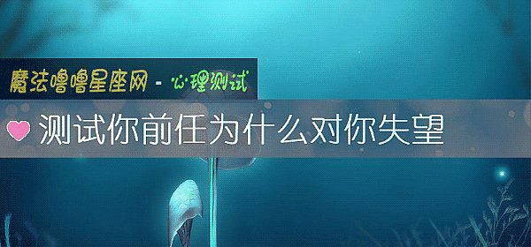 測試你前任爲什麼對你失望