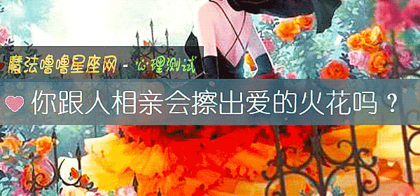 你跟人相親會擦出愛的火花嗎？
