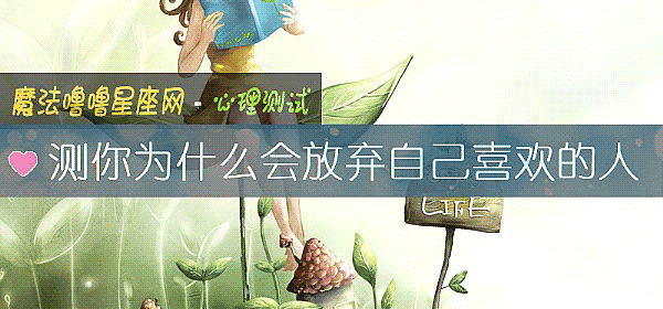 測你爲什麼會放棄自己喜歡的人