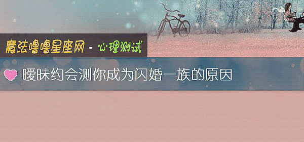 暧昧約會測你成爲閃婚一族的原因