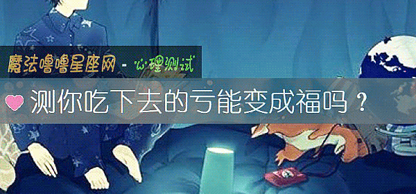 測你吃下去的虧能變成福嗎？