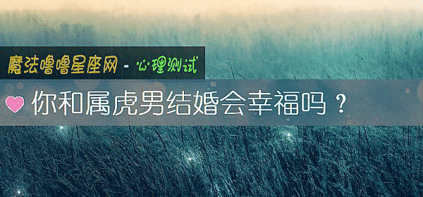 你和屬虎男結婚會幸福嗎？