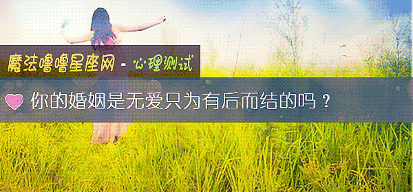 你的婚姻是無愛只爲有後而結的嗎？