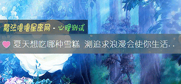 夏天想吃哪種雪糕 測追求浪漫會使你生活變糟嗎？