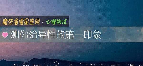 測你給異性的第一印象