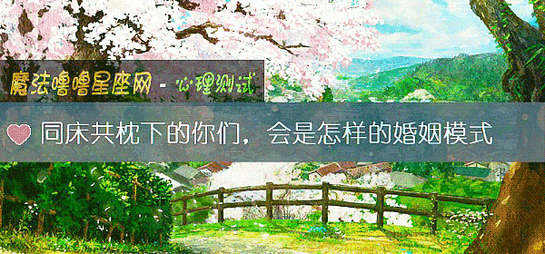 同床共枕下的你們，會是怎樣的婚姻模式