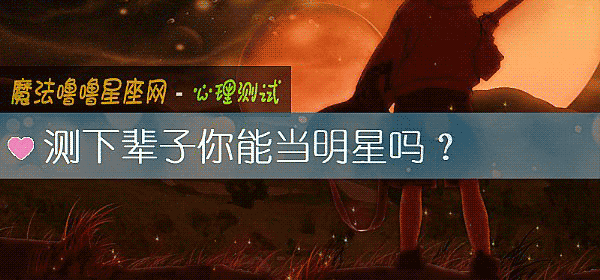 測下輩子你能當明星嗎？
