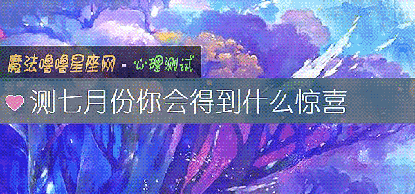 測七月份你會得到什麼驚喜