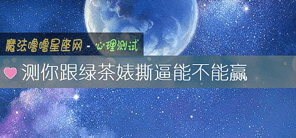 測你跟綠茶婊撕逼能不能贏