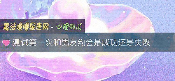 測試第一次和男友約會是成功還是失敗