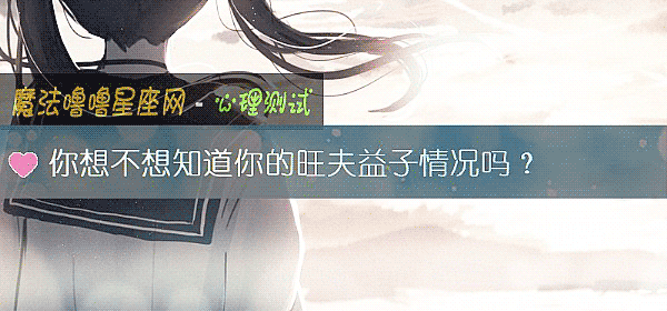 你想不想知道你的旺夫益子情況嗎？