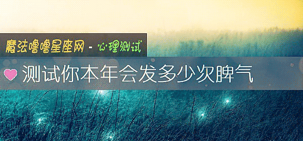 測試你本年會發多少次脾氣