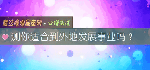 測你適合到外地發展事業嗎？
