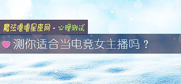 測你適合當電競女主播嗎？