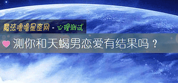 測你和天蠍男戀愛有結果嗎？