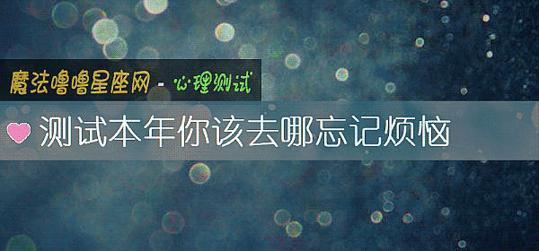 測試本年你該去哪忘記煩惱