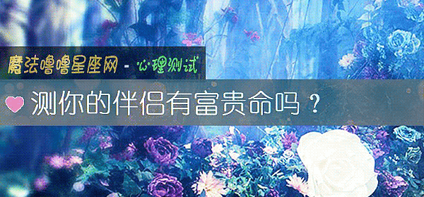 測你的伴侶有富貴命嗎？