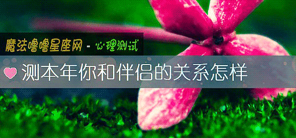 測本年你和伴侶的關系怎樣