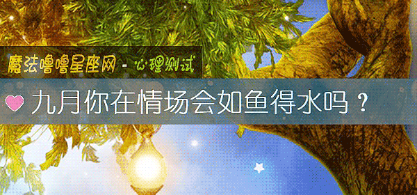 九月你在情場會如魚得水嗎？