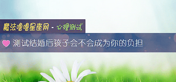 測試結婚後孩子會不會成爲你的負擔