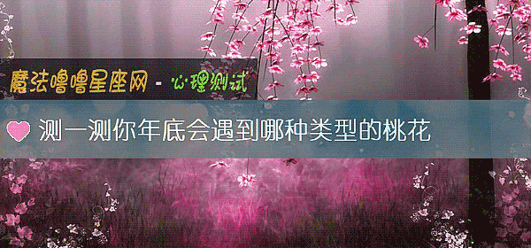 測一測你年底會遇到哪種類型的桃花