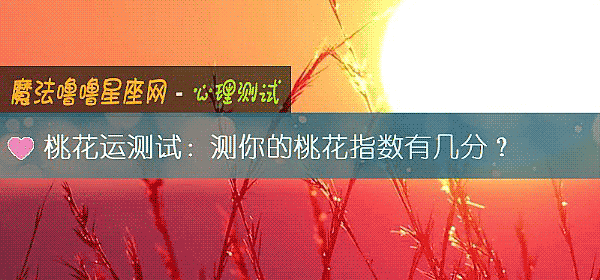桃花運測試：測你的桃花指數有幾分？
