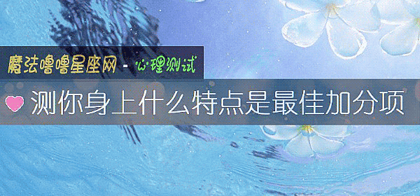 測你身上什麼特點是最佳加分項