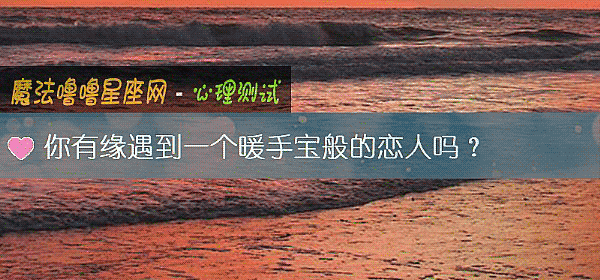 你有緣遇到一個暖手寶般的戀人嗎？