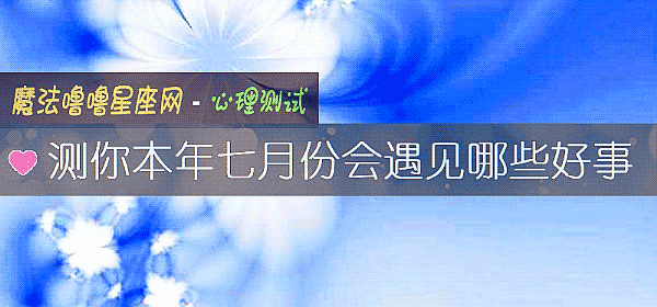 測你本年七月份會遇見哪些好事