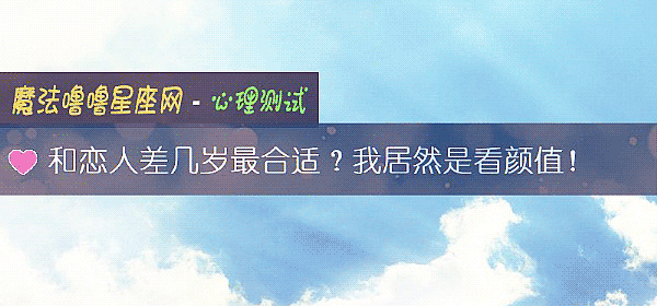 和戀人差幾歲最合適？我居然是看顔值！