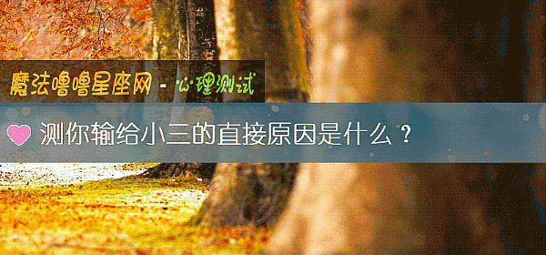 測你輸給小三的直接原因是什麼？