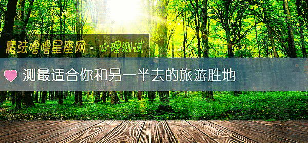 測最適合你和另一半去的旅遊勝地