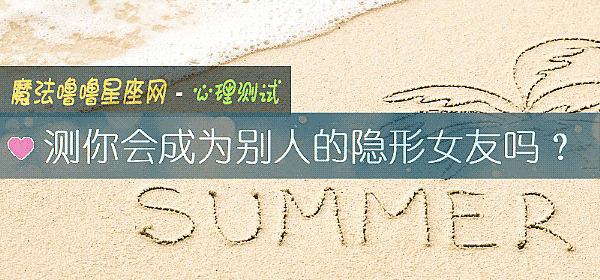 測你會成爲別人的隱形女友嗎？