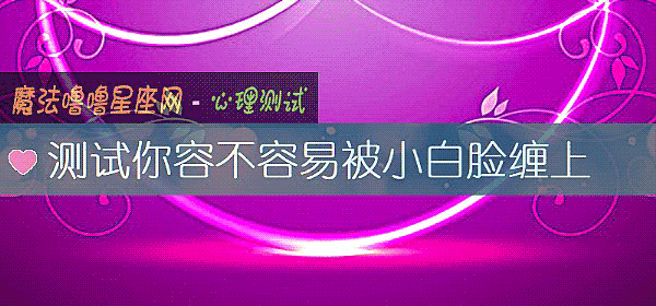 測試你容不容易被小白臉纏上