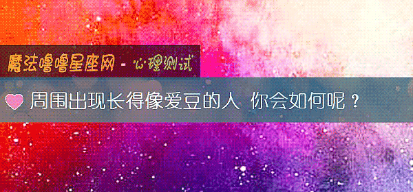 周圍出現長得像愛豆的人 你會如何呢？