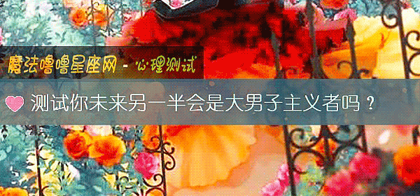 測試你未來另一半會是大男子主義者嗎？