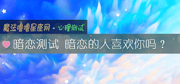 暗戀測試 暗戀的人喜歡你嗎？