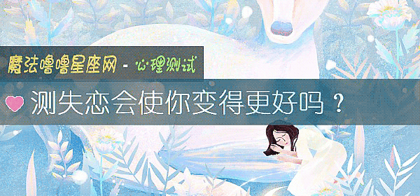 測失戀會使你變得更好嗎？