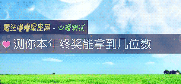 測你本年終獎能拿到幾位數