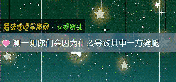 測一測你們會因爲什麼導致其中一方劈腿