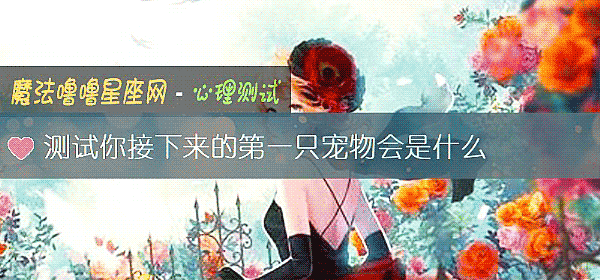 測試你接下來的第一只寵物會是什麼