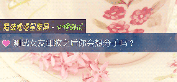 測試女友卸妝之後你會想分手嗎？