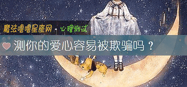 測你的愛心容易被欺騙嗎？