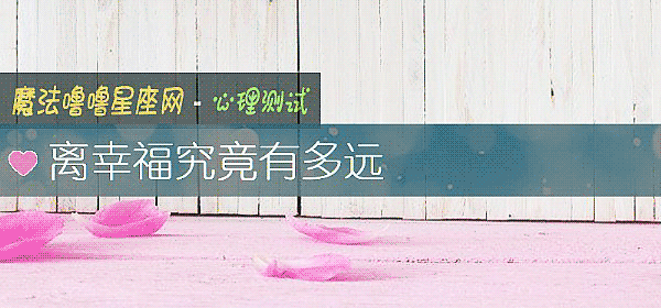 離幸福究竟有多遠