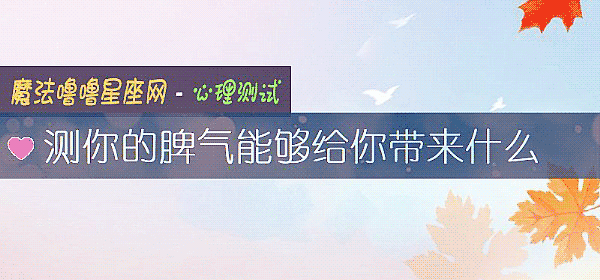 測你的脾氣能夠給你帶來什麼
